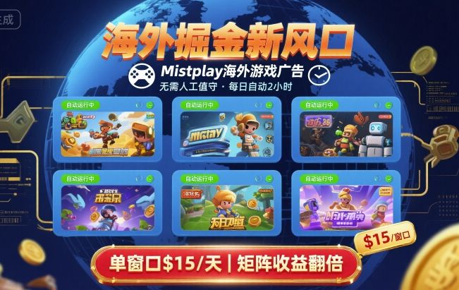 海外掘金新风口，Mistplay海外游戏广告，每日自动运行，单窗口稳入2美刀 ，可矩阵操作【揭秘】-网创教程