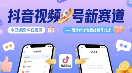 抖音视频号新赛道今日话题今日语录，撸伙伴计划跟视频号分成-网创教程