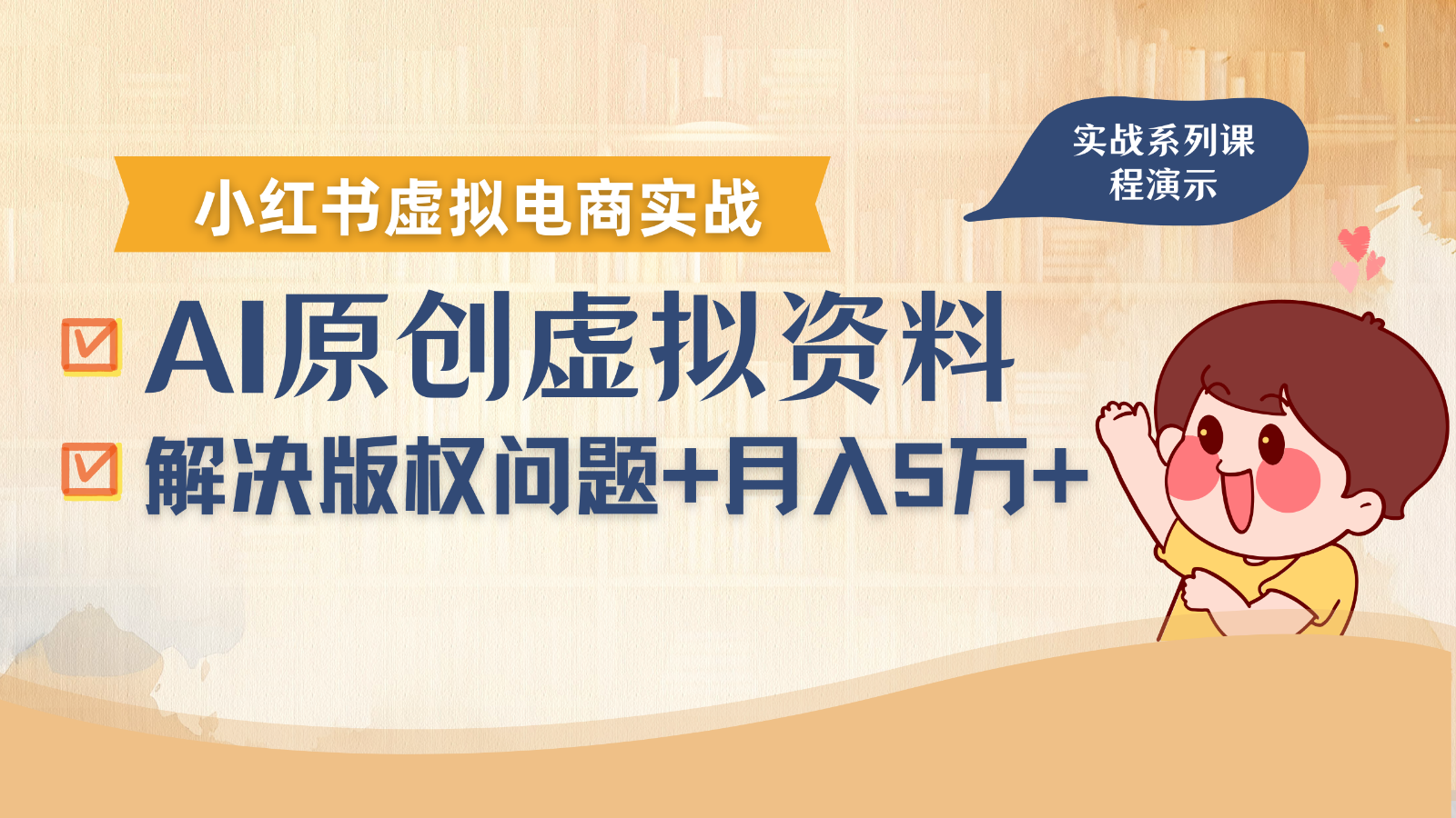 借助AI操作小红书虚拟电商，解决资料版权问题，新手轻松月入1万+-网创教程