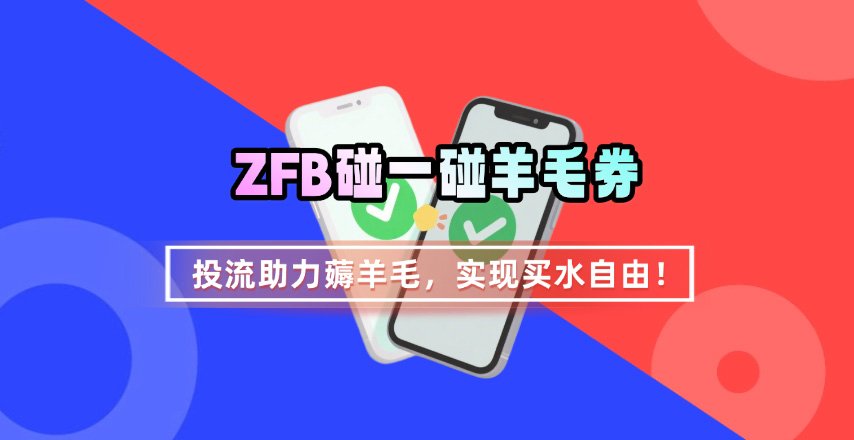 ZFB碰一碰无门槛券_投流助力薅羊毛，实现买水自由~-网创教程