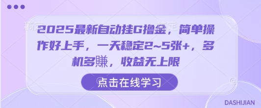 2025最新自动挂G撸金，简单操作好上手，一天稳定2~5张+，多机多賺，收益无上限【揭秘】-网创教程