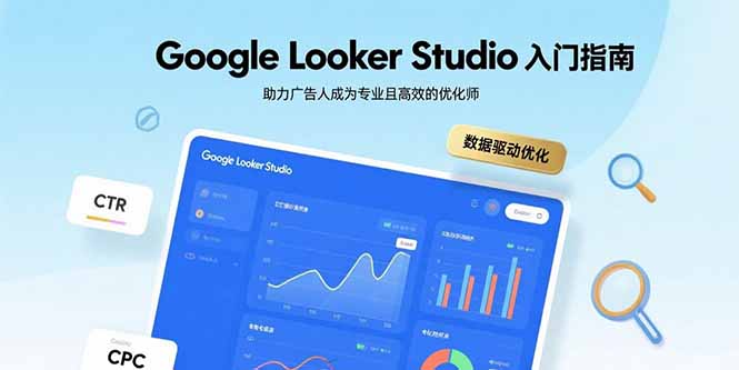 Google Looker Studio入门指南，助力广告人成为专业且高效的优化师-网创教程