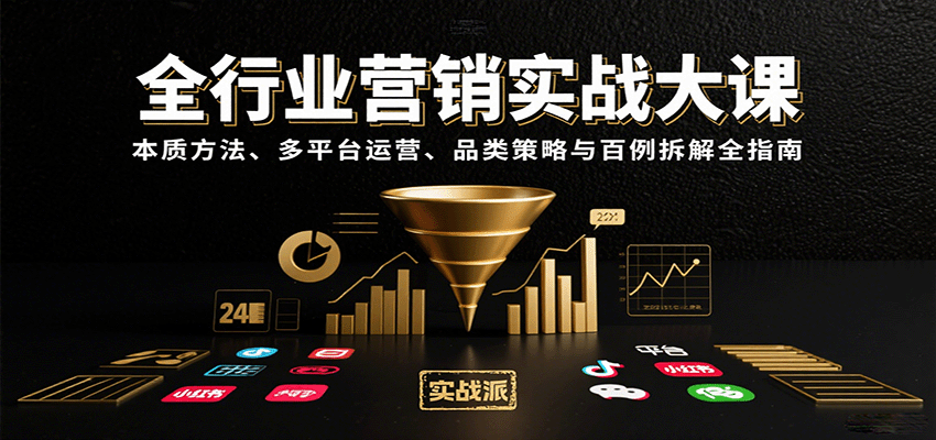 全行业营销实战大课：本质方法、多平台运营、品类策略与百例拆解全指南-网创教程
