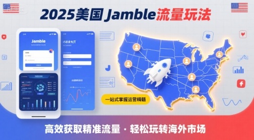 2025年美国Jamble流量玩法，助您一站式掌握Jamble运营精髓，高效获取美国流量-网创教程