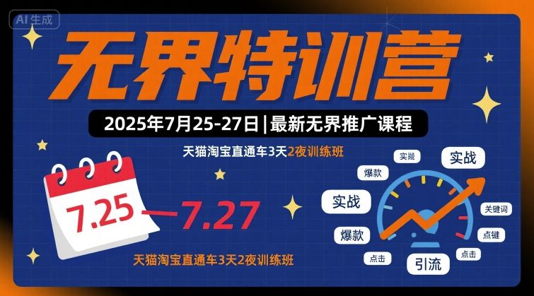 无界特训营2025年7月25-27日，最新无界推广课程，天猫淘宝直通车3天2夜训练班-网创教程