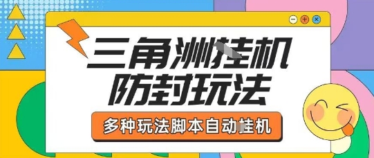 外面收费1980的三角洲全自动搬砖项目实操拆解单机单日可以轻松撸1000W哈夫币【揭秘】-网创教程