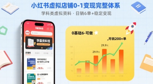 小红书虚拟店铺0-1变现完整体系：卖学科类虚拟资料，一天6张+，很稳定【已完结】-网创教程