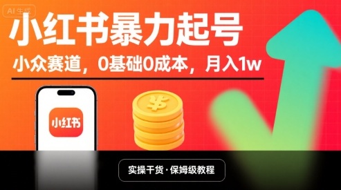 小红书暴力起号，小众赛道，0基础0成本，月入1w-网创教程