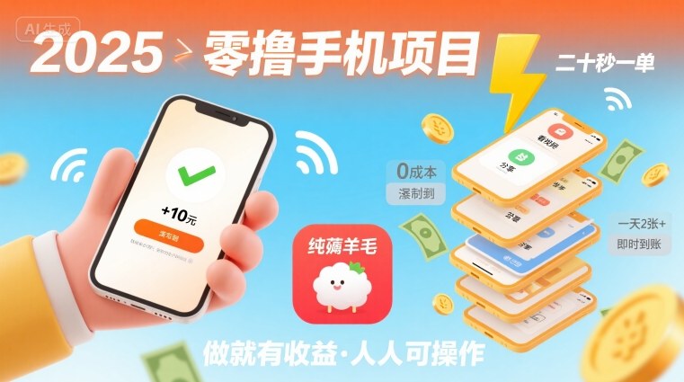 2025年零撸手机项目，二十秒一单，纯薅羊毛 一天2张+做就有-网创教程