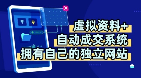 虚拟资料+独创全自动成交系统，拥有自己的独立网站，多平台教学，拥有多个渠道，日躺2张【揭秘】-网创教程