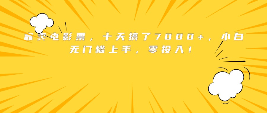 靠卖电影票,十天搞了7000+,小白无门槛上手,零投入!-网创教程