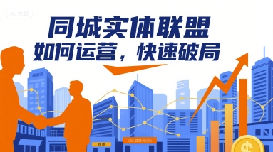 同城实体联盟如何运营，快速破局-网创教程