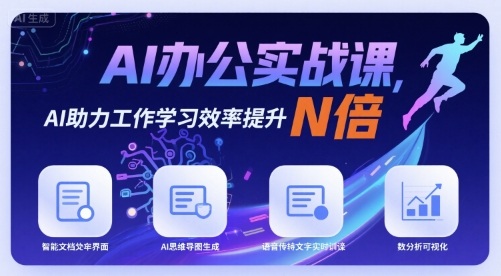 AI办公实战课，AI助力工作学习效率提升N倍-网创教程