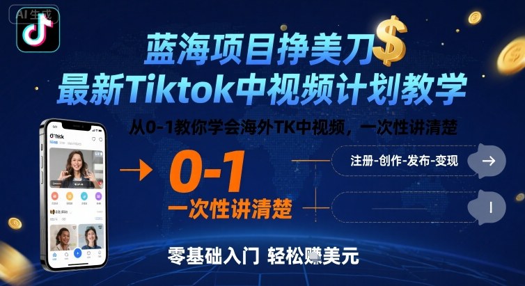 蓝海项目挣美刀，最新Tiktok中视频计划教学，从0-1教你学会海外TK中视频，一次性讲清楚-网创教程