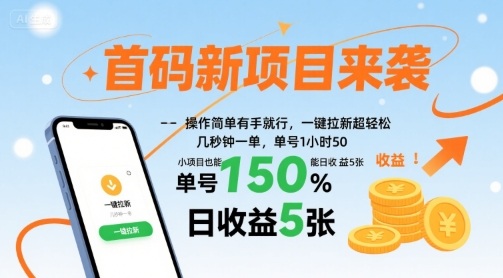 首码新项目来袭，操作简单有手就行，一键拉新超轻松，单号1小时50，小项目也能日收益5张【揭秘】-网创教程