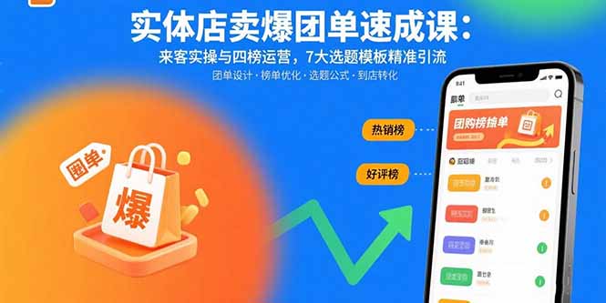 实体店卖爆团单速成课：来客实操与四榜运营，7大选题模板精准引流-网创教程