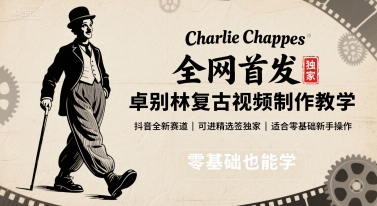 全网首发，卓别林复古视频制作教学，抖音全新赛道，可以进精选签独家，适合零基础新手操作-网创教程