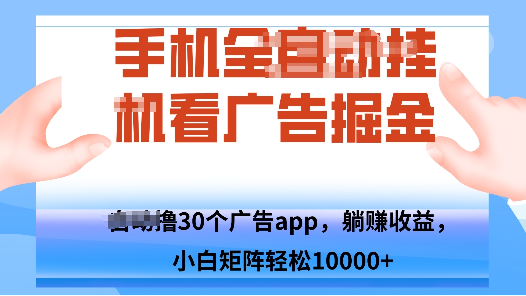 手机自.动卦机撸30个广告APP平台，单机200+，矩阵去做轻松10000+-网创教程