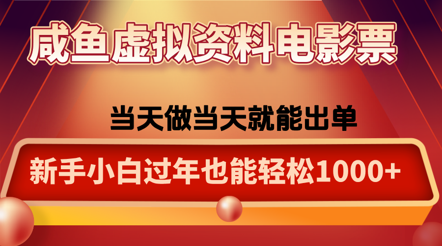 咸鱼虚拟资料售卖电影票，一单5-50+，过年期间轻松日入1000+-网创教程