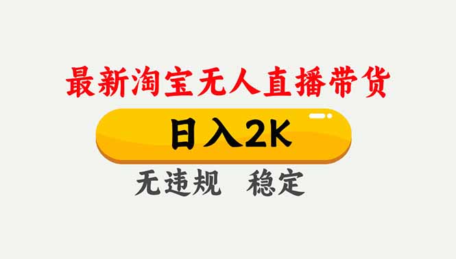淘宝无人直播【最新】，独家技术，日入2K+，无违规无封号，可矩阵，长期稳定-网创教程