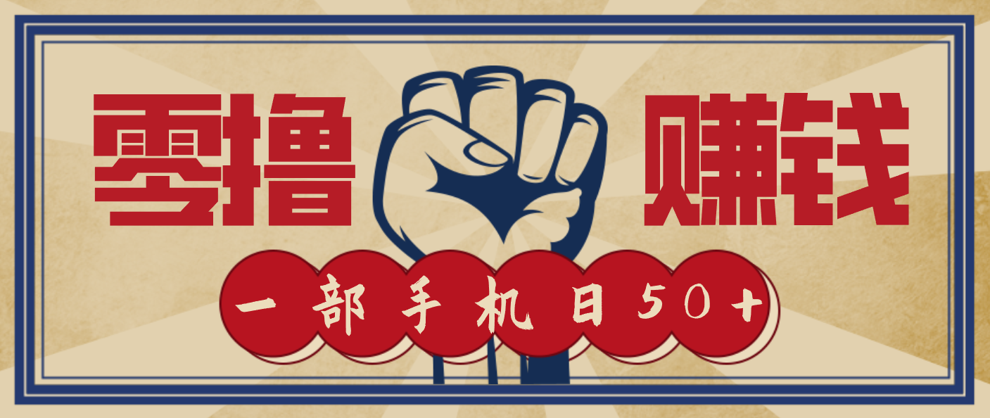 信息差搬砖赚钱，零成本零门槛，只需一部手机也能轻松日入50+-网创教程