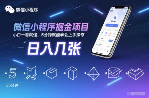 微信小程序掘金项目，日入几张，小白一看就懂，5分钟就能学会上手操作【揭秘】-网创教程