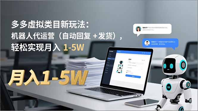 多多 虚拟类目新玩法：机器人代运营(自动回复 + 发货-网创教程