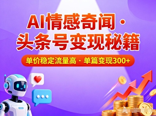 头条号做AI情感奇闻内容，单价稳定流量高，一篇变现3张-网创教程