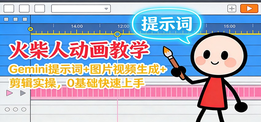 12月火柴人动画教学：Gemini 提示词+图片视频生成+剪辑实操，0基础快速上手-网创教程