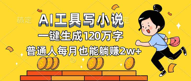AI工具写小说，一键生成120万字，普通人每月也能躺赚2w+-网创教程