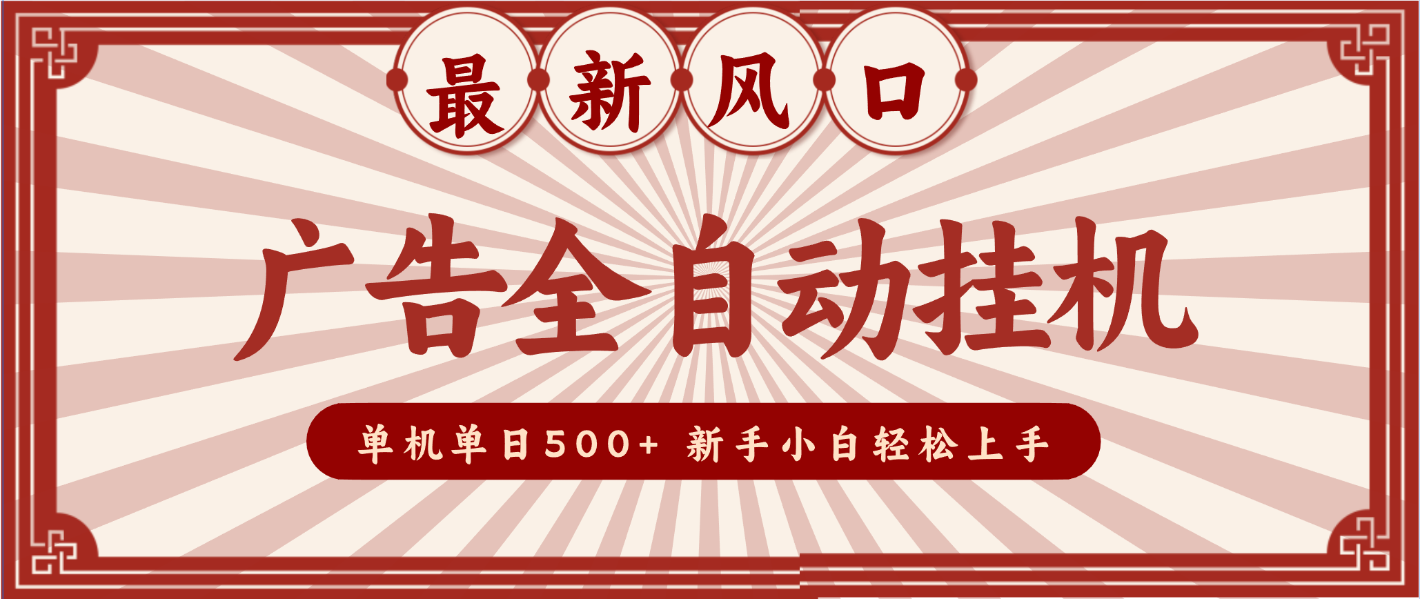 2025最新风口 广告全自动挂机 单机单机单日500+ 电脑越多收益越大，新手小白轻松上手-网创教程