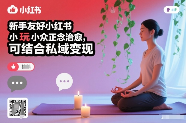 新手友好小红书小众正念治愈，玩法简单，可结合私域变现-网创教程