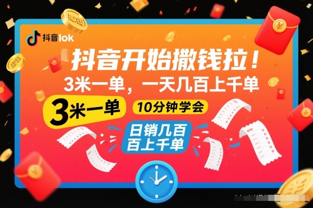 抖音开始撒钱拉，3米一单，一天几百上千单，项目简单，10分钟学会【揭秘】-网创教程