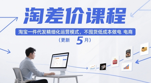 淘差价课程，淘宝一件代发精细化运营模式，不囤货低成本做电商(更新12月)-网创教程