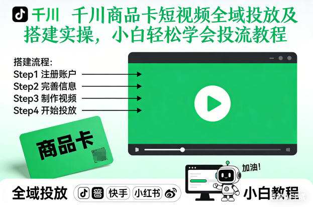 千川商品卡短视频全域投放及搭建实操，小白轻松学会投流教程-网创教程