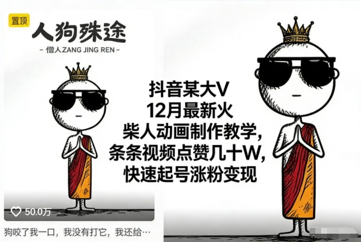 抖音某大V12月最新火柴人动画制作教学，条条视频点赞几十W，快速起号涨粉变现-网创教程