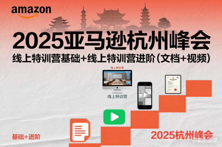 2025亚马逊杭州峰会，线上特训营基础+线上特训营进阶(文档+视频)-网创教程