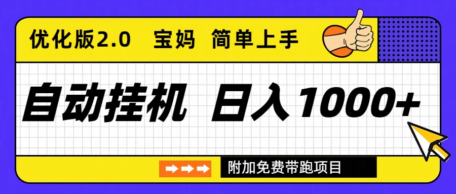自动挂机项目长期稳定单日收益1000+     优化版2.0-网创教程