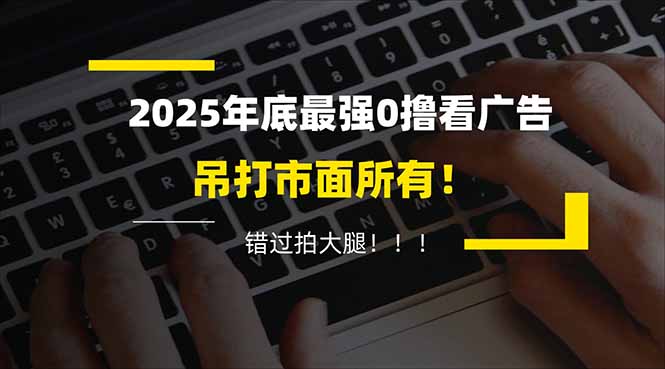 懒人福利！每天 20 分钟刷广告，动动手指轻松赚 100+，碎片时间就能做！-网创教程