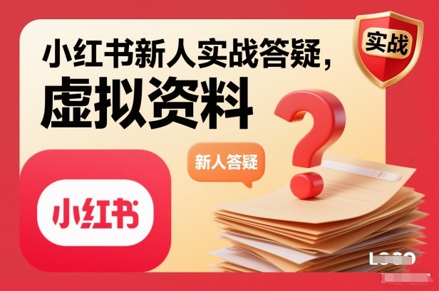 小红书新人实战答疑，小红书虚拟资料项目实战答疑-网创教程