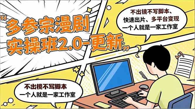 多参 宗漫剧实操班2.0-更新，不出镜不写脚本、快速出片、多平台变现，一个人就是一家工作室-网创教程