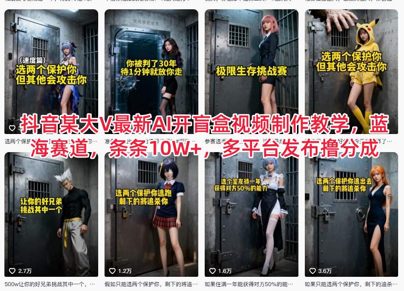 抖音某大V最新AI开盲盒视频制作教学，蓝海赛道，条条10W+，多平台发布撸分成-网创教程