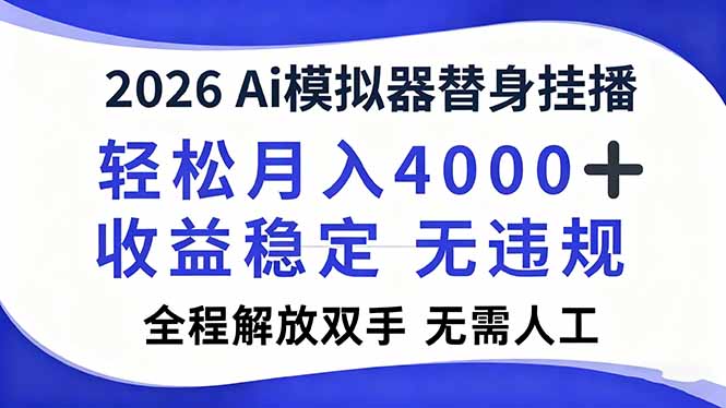 2026Ai模拟器直播，轻松月入4000+，解放双手 无需人工！-网创教程