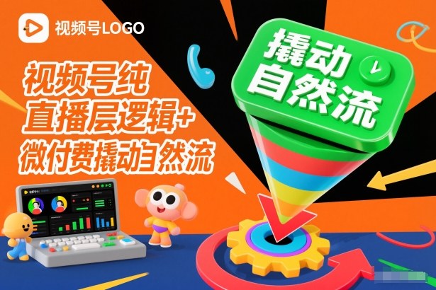 视频号纯直播底层逻辑+微付费撬动自然流-网创教程
