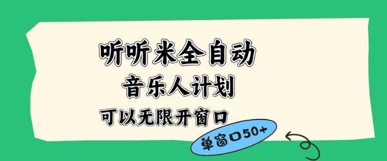 听听米全自动音乐人计划，一个白名单可以多开账号，矩阵操作，无需人工，到窗口50+【揭秘】-网创教程