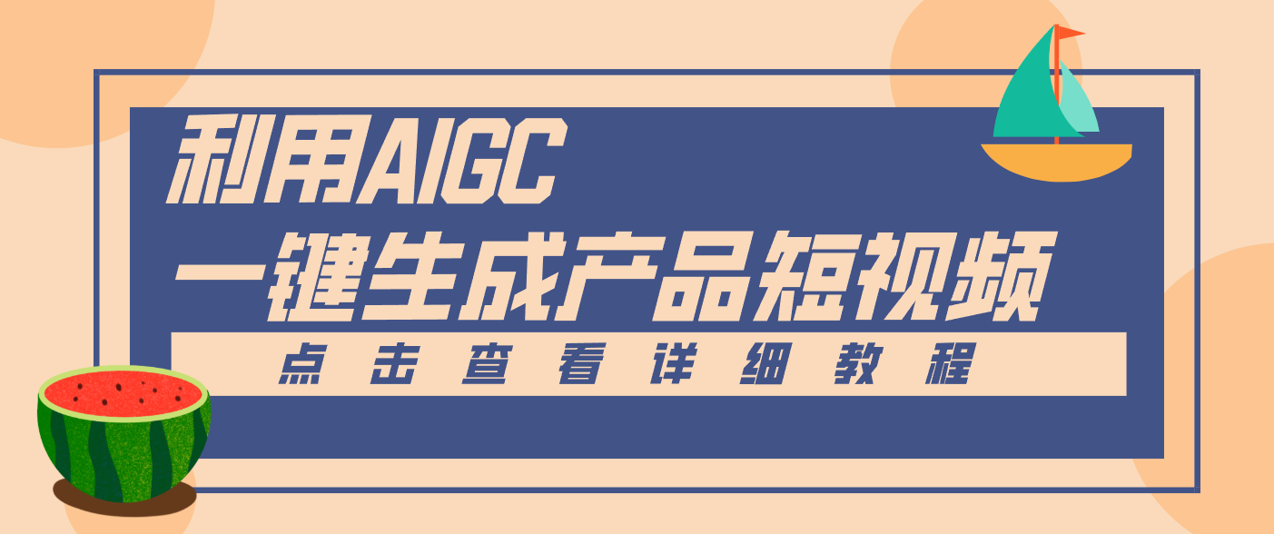 一键生成【电商产品短视频】2.0新玩法，零门槛轻松做原创，月入万元-网创教程
