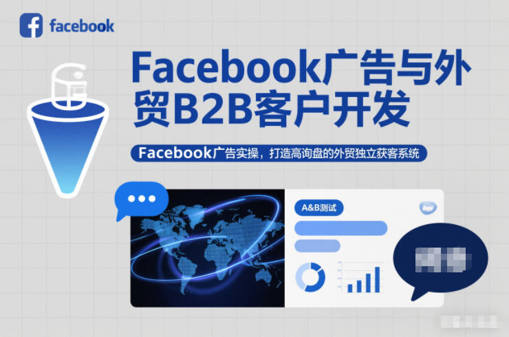 Facebook广告与外贸B2B客户开发，Facebook广告实操，打造高询盘的外贸独立获客系统-网创教程