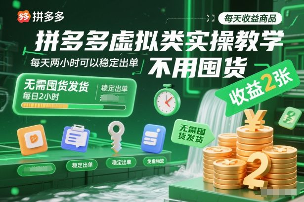 拼多多虚拟类实操教学，不用囤货、不用发货，每天两小时可以稳定出单，每天收益2张-网创教程