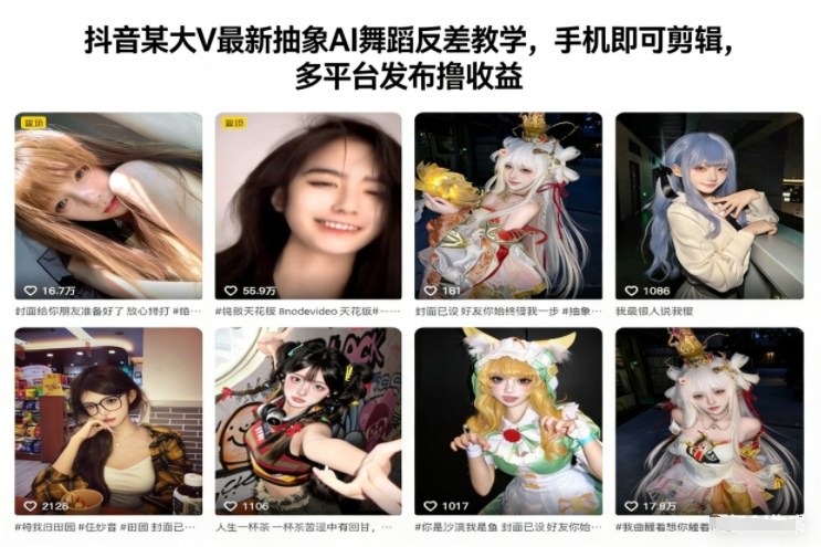 抖音某大V最新抽象AI舞蹈反差教学，手机即可剪辑，多平台发布撸收益-网创教程