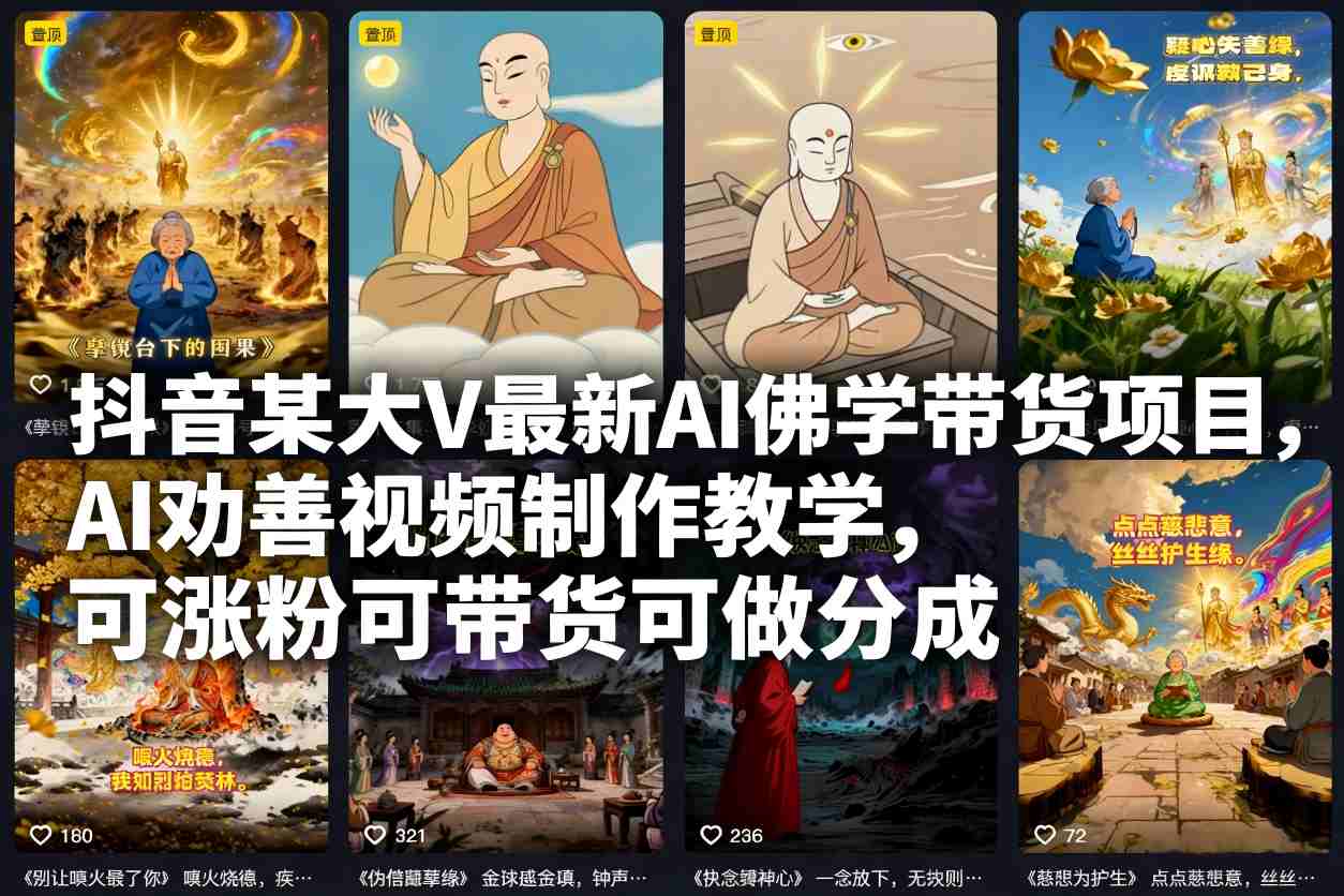 抖音某大V最新AI佛学带货项目，AI劝善视频制作教学，可涨粉可带货可做分成-网创教程